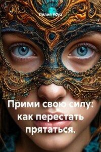 Прими свою силу: как перестать прятаться.
