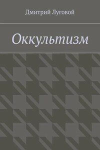 Оккультизм