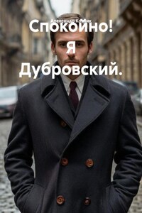 Спокойно! Я Дубровский.