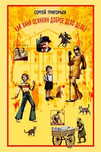 Как Ваня Осинкин доброе дело делал