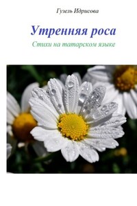 Утренняя роса. Стихи на татарском языке