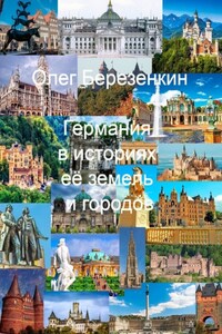 Германия в историях ее земель и городов. С древнейших времен до XX века