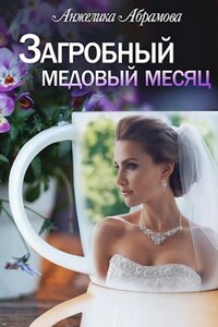 Загробный медовый месяц