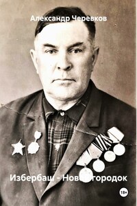 Избербаш – Новой городок