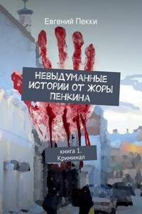 Невыдуманные истории от Жоры Пенкина. Книга 1. Криминал