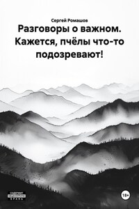 Разговоры о важном. Кажется, пчёлы что-то подозревают!