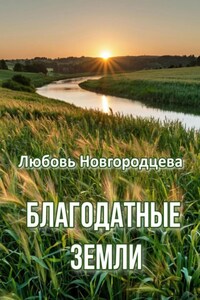 Благодатные земли