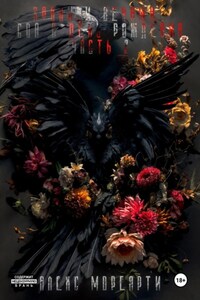 Хроники Вечных: Сон в день рождения. Часть 2