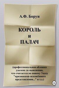 Рукотворные чудеса, или Король и палач