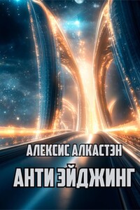 Анти Эйджинг