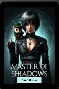 Master of Shadows. Книга первая. Стажёр