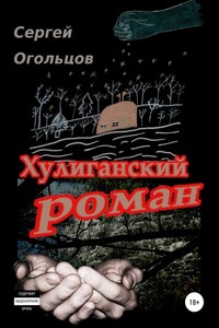 Хулиганский Роман (в одном, охренеть каком длинном письме про совсем краткую жизнь), или …а так и текём тут себе, да…