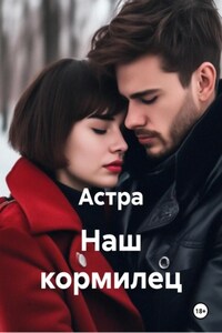 Наш кормилец