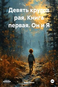 Девять кругов рая. Книга первая. Он и Я