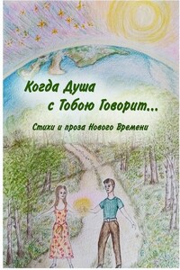 Когда Душа с Тобою Говорит…