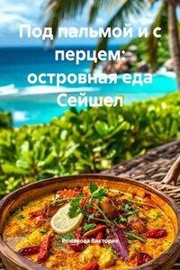 Под пальмой и с перцем: островная еда Сейшел