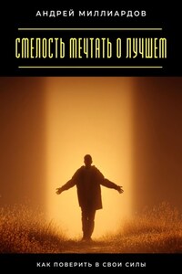 Смелость мечтать о лучшем. Как поверить в свои силы