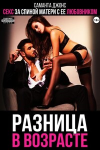 Разница в возрасте. Секс за спиной матери с ее любовником