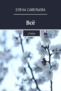 Всё. Стихи