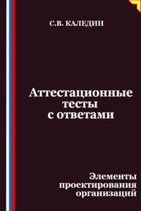 Аттестационные тесты с ответами. Элементы проектирования организаций