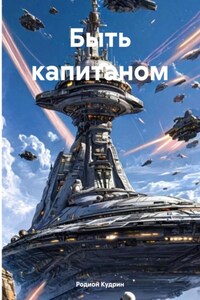 Быть капитаном
