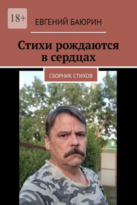 Стихи рождаются в сердцах. Сборник стихов