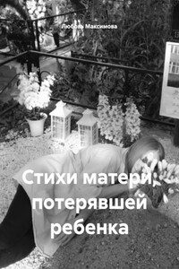 Стихи матери, потерявшей ребенка