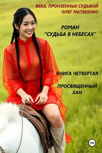 Просвященный хан