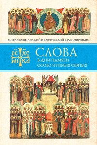 Слова в дни памяти особо чтимых святых. Книга восьмая. Январь, февраль