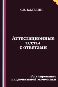 Аттестационные тесты с ответами. Регулирование национальной экономики