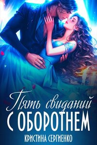 Пять свиданий с оборотнем