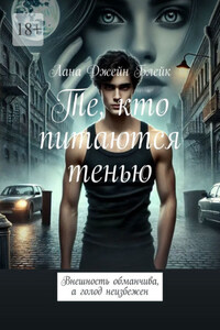 Те, кто питаются тенью. Внешность обманчива, а голод неизбежен