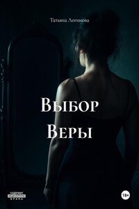 Выбор Веры