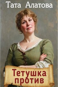 Тетушка против