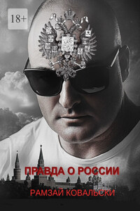 Правда о России