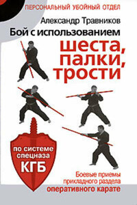 Бой с использованием шеста, палки, трости. Боевые приемы прикладного раздела карате по системе спецназа КГБ