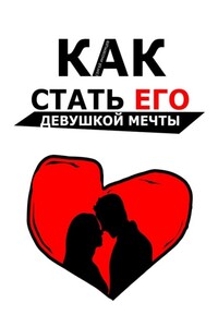 Как стать его девушкой мечты