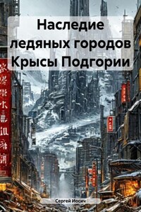 Наследие ледяных городов Крысы Подгории