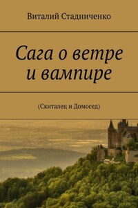 Сага о ветре и вампире. (Скиталец и Домосед)