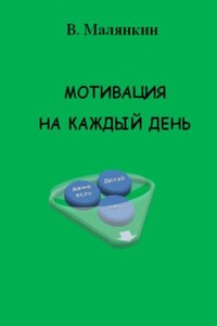 Мотивация на каждый день