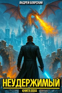 Неудержимый. Книга XXXIX