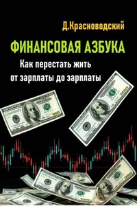 Финансовая азбука. Как перестать жить от зарплаты до зарплаты
