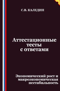 Аттестационные тесты с ответами. Экономический рост и макроэкономическая нестабильность