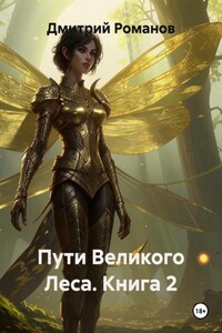 Пути Великого Леса. Книга 2