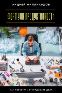 Формула продуктивности. Как перестать откладывать дела