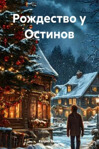 Рождество у Остинов