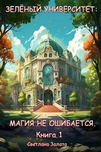 Зеленый университет: Магия не ошибается. Книга 1