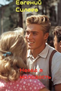 Назад в молодость