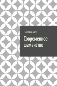 Современное шаманство. Почему у современных людей снова появился интерес к шаманству