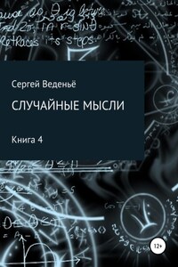 Случайные мысли. Книга 4